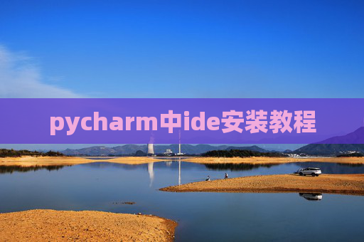 pycharm中ide安装教程 pycharm中ide安装教程